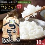 阿久津吉弘さんのコシヒカリ白米10キロ