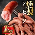 燻製 ソーセージ 1kg