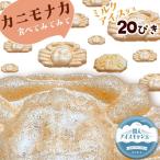 ミルクアイスかにもなか 20個