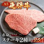 A5飛騨牛いちぼ ランプステーキ 約260g