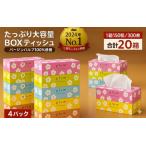 ふるさと納税 プラムファッション BOXティッシュ 5箱×4パック 合計20箱 ティッシュペーパー 香川県三豊市