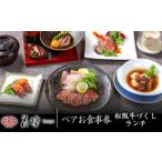銀座 花蝶 松阪牛肉づくしランチペアお食事券