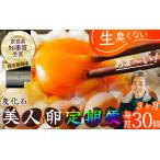 常温 美人たまごMサイズ 30個×3回