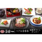 銀座 花蝶 松阪牛肉づくしディナー ペアお食事券
