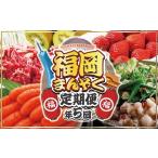 福岡まんぞく定期便