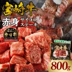 宮崎牛ウデスライス400g×2 牛肉 宮崎牛