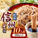 信州乾そば 10人前