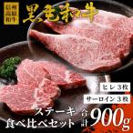 信州高原和牛 黒毛和牛 ステーキ食べ比べセット900g