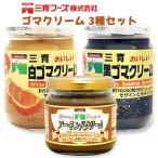 三育クリーム詰合せ 3種セット ゴマ アーモンド
