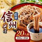 信州乾そば 20人前