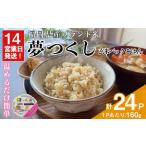 ふるさと納税 夢つくし玄米PREMIUM パックごはん (160g×24食) お米 米 玄米 国産 福岡県産 ブランド米 パックごはん160g 簡単 時短 ごはん .. 福岡県春日市