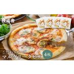 こだわりチーズのピザ 4枚