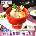 加賀屋 漬け椀の具 4人前
