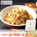 加賀屋 混ぜ御飯の素 能登牛 混ぜご飯 ごはんのお供