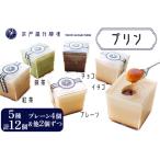 プリン 5種アソート 計12個入