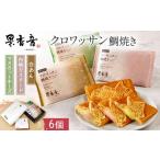 岡山 クロワッサン鯛焼き 6個入り