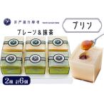 プリン プレーン3個+抹茶3個 計6個入