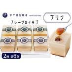 プリン プレーン3個+イチゴ3個 計6個入