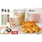 岡山 クロワッサン鯛焼き 9個入り