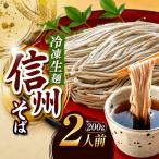 信州そば 冷凍生麺 2人前