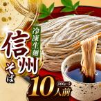 信州そば 冷凍生麺 10人前