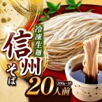 信州そば 冷凍生麺 20人前