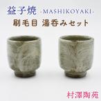 益子焼 湯呑み 2個