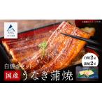 鰻蒲焼白焼きセット 白焼2尾 蒲焼2尾 鰻