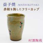 益子焼 フリーカップ 1個