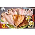 あじの干物セット 3種6枚 魚 干物