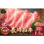 訳あり 長崎和牛しゃぶしゃぶすき焼き500gと切り落とし1kg…
