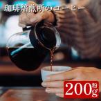 コーヒー 粉 200g