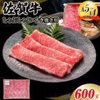 佐賀牛ローススライス すき焼き 600g