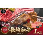 訳あり 長崎和牛焼肉用 500g×2P