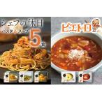 ピエトロ プレミアム冷凍パスタ&スープ5食セット