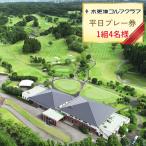 木更津ゴルフクラブ 平日プレー券 1組4名様