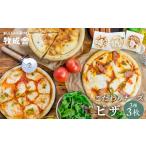 ふるさと納税 チーズたっぷりピザ3種3枚 ピザ 冷凍ピザ 人気ピザ マルゲリータピザ[Q1642x] 岐阜県飛騨市