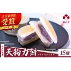 老舗の味 天狗力餅15個入 和菓子 力もち