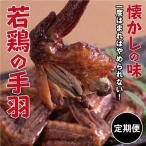若鶏の手羽先 ブロイラー 20本×2回