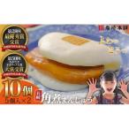長崎角煮まんじゅう 5個入×2パック