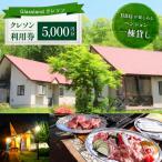Glassland クレソン利用券 5000円相当