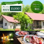 Glassland クレソン利用券 10000円相当