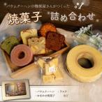 焼き菓子 詰め合わせ バウムクーヘン