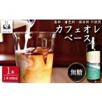 ふるさと納税 コーヒー カフェオレベース 無糖 1本 カフェオレ 徳島県小松島市