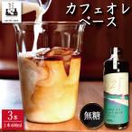 コーヒー カフェオレベース 無糖 3本
