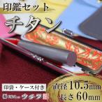 はんこ 印鑑 セット 10.5mm丸×60mm