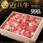 近江牛切落し900g 三大和牛 近江牛 切り落とし