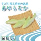あゆもなか 10個