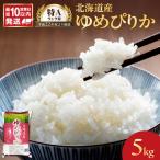 ゆめぴりか 5kg