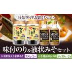 味付のり 液状みそセットのり 味噌